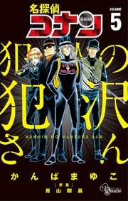 名探偵コナン 犯人の犯沢さん 5巻 最新刊 無料試し読みなら漫画 マンガ 電子書籍のコミックシーモア