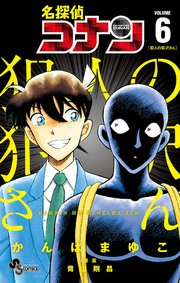 名探偵コナン 犯人の犯沢さん 6巻 最新刊 少年サンデー 少年サンデーコミックス かんばまゆこ 青山剛昌 無料試し読みなら漫画 マンガ 電子書籍のコミックシーモア 名探偵コナン 犯人の犯沢さん 6巻 最新刊 少年サンデー 少年サンデーコミックス かんばまゆこ 青山剛昌 無料試し読みなら漫画 マンガ 電子書籍のコミックシーモア