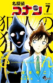 名探偵コナン 犯人の犯沢さん 7巻 最新刊 少年サンデー 少年サンデーコミックス かんばまゆこ 青山剛昌 無料試し読みなら漫画 マンガ 電子書籍のコミックシーモア