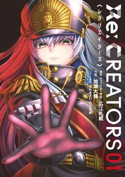 Re Creators 1巻 月刊サンデーgx サンデーgxコミックス 広江礼威 加瀬大輝 あおきえい 無料試し読みなら漫画 マンガ 電子書籍のコミックシーモア