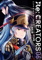 Re Creators 6巻 最新刊 月刊サンデーgx サンデーgxコミックス 広江礼威 加瀬大輝 あおきえい 無料試し読みなら漫画 マンガ 電子書籍のコミックシーモア