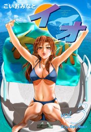 イオ 3巻 無料試し読みなら漫画 マンガ 電子書籍のコミックシーモア イオ 3巻 無料試し読みなら漫画 マンガ 電子書籍のコミックシーモア