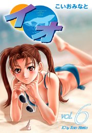 イオ 6巻 こいおみなと 無料試し読みなら漫画 マンガ 電子書籍のコミックシーモア