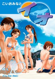 イオ 10巻 最新刊 こいおみなと 無料試し読みなら漫画 マンガ 電子書籍のコミックシーモア