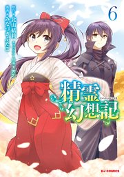 精霊幻想記 6巻 最新刊 無料試し読みなら漫画 マンガ 電子書籍のコミックシーモア 精霊幻想記 6巻 最新刊 無料試し読みなら漫画 マンガ 電子書籍のコミックシーモア