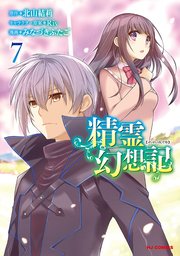精霊幻想記 7巻 最新刊 無料試し読みなら漫画 マンガ 電子書籍のコミックシーモア 精霊幻想記 7巻 最新刊 無料試し読みなら漫画 マンガ 電子書籍のコミックシーモア