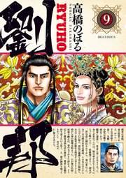 劉邦 9巻 無料試し読みなら漫画 マンガ 電子書籍のコミックシーモア 劉邦 9巻 無料試し読みなら漫画 マンガ 電子書籍のコミックシーモア