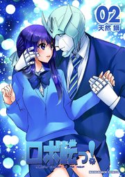 ロボ転っ 2巻 最新刊 無料試し読みなら漫画 マンガ 電子書籍のコミックシーモア ロボ転っ 2巻 最新刊 無料試し読みなら漫画 マンガ 電子書籍のコミックシーモア