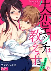 失恋エッチは教え子と 可愛い生徒は絶倫でした 2巻 最新刊 無料試し読みなら漫画 マンガ 電子書籍のコミックシーモア 失恋エッチは教え子と 可愛い生徒は絶倫でした 2巻 最新刊 無料試し読みなら漫画 マンガ 電子書籍のコミックシーモア