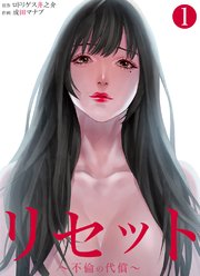 リセット 不倫の代償 1巻 サンゲキコミック Dtsパブリッシング ロドリゲス井之介 成田マナブ 無料試し読みなら漫画 マンガ 電子書籍のコミックシーモア