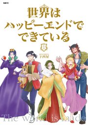 世界はハッピーエンドでできている 世界はハッピーエンドでできている