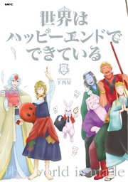 世界はハッピーエンドでできている フルカラー 2巻 無料試し読みなら漫画 マンガ 電子書籍のコミックシーモア