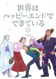 世界はハッピーエンドでできている フルカラー 4巻 無料試し読みなら漫画 マンガ 電子書籍のコミックシーモア