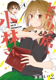 となりの席の小林さん フルカラー 1巻 最新刊 茅原ミハシ 無料試し読みなら漫画 マンガ 電子書籍のコミックシーモア