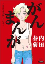 がんまんが 私たちは大病している 1巻 無料試し読みなら漫画 マンガ 電子書籍のコミックシーモア がんまんが 私たちは大病している 1巻 無料試し読みなら漫画 マンガ 電子書籍のコミックシーモア