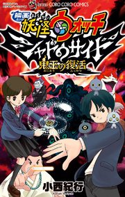 映画妖怪ウォッチ シャドウサイド 鬼王の復活 1巻 最新刊 てんとう虫コミックス 月刊コロコロコミック 小西紀行 レベルファイブ 無料試し読みなら漫画 マンガ 電子書籍のコミックシーモア