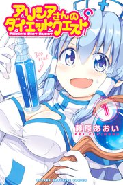 アリシアさんのダイエットクエスト 1巻 週刊少年マガジン 藤原あおい 無料試し読みなら漫画 マンガ 電子書籍のコミックシーモア アリシアさんのダイエットクエスト 1巻 週刊少年マガジン 藤原あおい 無料試し読みなら漫画 マンガ 電子書籍のコミックシーモア