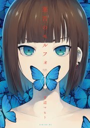 悪舌のモルフォ 悪舌のモルフォ