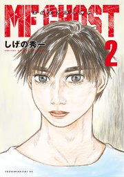 Mfゴースト 2巻 ヤングマガジン しげの秀一 無料試し読みなら漫画 マンガ 電子書籍のコミックシーモア