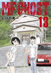 Mfゴースト 13巻 最新刊 ヤングマガジン しげの秀一 無料試し読みなら漫画 マンガ 電子書籍のコミックシーモア