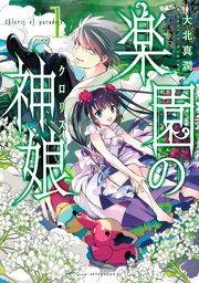 楽園の神娘 1巻 Good アフタヌーン 大北真潤 無料試し読みなら漫画 マンガ 電子書籍のコミックシーモア