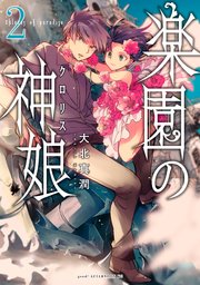 楽園の神娘 2巻 最新刊 Good アフタヌーン 大北真潤 無料試し読みなら漫画 マンガ 電子書籍のコミックシーモア 楽園の神娘 2巻 最新刊 Good アフタヌーン 大北真潤 無料試し読みなら漫画 マンガ 電子書籍のコミックシーモア