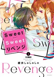 Sweet Sweet リベンジ 分冊版 4巻 最新刊 無料試し読みなら漫画 マンガ 電子書籍のコミックシーモア Sweet Sweet リベンジ 分冊版 4巻 最新刊 無料試し読みなら漫画 マンガ 電子書籍のコミックシーモア