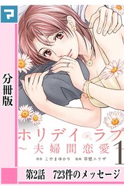 ホリデイラブ 夫婦間恋愛 分冊版 2巻 無料試し読みなら漫画 マンガ 電子書籍のコミックシーモア