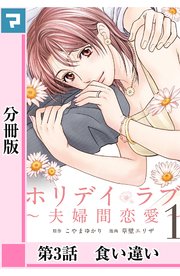 ホリデイラブ 夫婦間恋愛 分冊版 3巻 無料試し読みなら漫画 マンガ 電子書籍のコミックシーモア