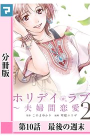 ホリデイラブ 夫婦間恋愛 分冊版 10巻 無料試し読みなら漫画 マンガ 電子書籍のコミックシーモア