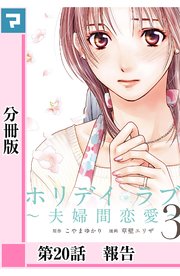 ホリデイラブ 夫婦間恋愛 分冊版 巻 無料試し読みなら漫画 マンガ 電子書籍のコミックシーモア ホリデイラブ 夫婦間恋愛 分冊版 巻 無料試し読みなら漫画 マンガ 電子書籍のコミックシーモア