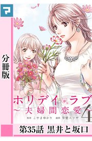 ホリデイラブ 夫婦間恋愛 分冊版 33巻 無料試し読みなら漫画 マンガ 電子書籍のコミックシーモア ホリデイラブ 夫婦間恋愛 分冊版 33巻 無料試し読みなら漫画 マンガ 電子書籍のコミックシーモア