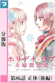ホリデイラブ 夫婦間恋愛 分冊版 64巻 マンガボックス こやまゆかり 草壁エリザ 無料試し読みなら漫画 マンガ 電子書籍のコミックシーモア ホリデイラブ 夫婦間恋愛 分冊版 64巻 マンガボックス こやまゆかり 草壁エリザ 無料試し読みなら漫画 マンガ 電子書籍のコミックシーモア