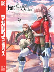 Fate Grand Order Turas Realta 9巻 無料試し読みなら漫画 マンガ 電子書籍のコミックシーモア Fate Grand Order Turas Realta 9巻 無料試し読みなら漫画 マンガ 電子書籍のコミックシーモア