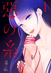 悪の糸 特装版 1巻 最新刊 無料試し読みなら漫画 マンガ 電子書籍のコミックシーモア