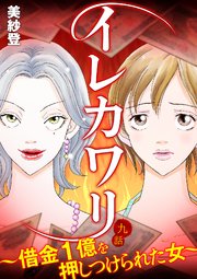 イレカワリ~借金1億を押しつけられた女~