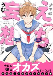 タマのえっちな妄想フラグ【コミックス版】（最新刊）｜無料漫画
