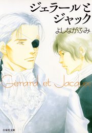 ジェラールとジャック 白泉社文庫版 1巻 最新刊 よしながふみ 無料試し読みなら漫画 マンガ 電子書籍のコミックシーモア ジェラールとジャック 白泉社文庫版 1巻 最新刊 よしながふみ 無料試し読みなら漫画 マンガ 電子書籍のコミックシーモア