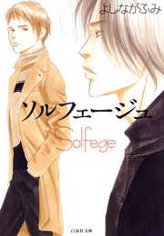ソルフェージュ 白泉社文庫版 1巻 最新刊 無料試し読みなら漫画 マンガ 電子書籍のコミックシーモア ソルフェージュ 白泉社文庫版 1巻 最新刊 無料試し読みなら漫画 マンガ 電子書籍のコミックシーモア