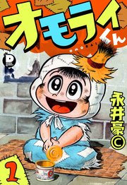 オモライくん 1｜無料漫画（マンガ）ならコミックシーモア｜永井豪