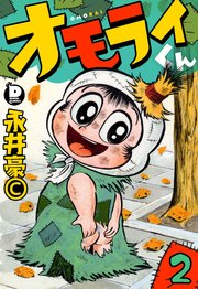 オモライくん 全2巻 | tetsu0079jp Museum | MUUSEO 1161550
