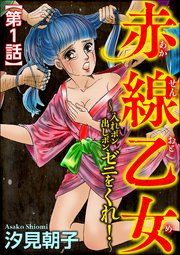 赤線乙女 入れポン出しポン ゼニをくれ 分冊版 1巻 ダークネスな女たち 汐見朝子 無料試し読みなら漫画 マンガ 電子書籍のコミックシーモア