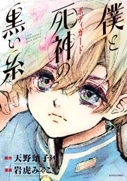 僕と死神の黒い糸 1巻 最新刊 無料試し読みなら漫画 マンガ 電子書籍のコミックシーモア 僕と死神の黒い糸 1巻 最新刊 無料試し読みなら漫画 マンガ 電子書籍のコミックシーモア