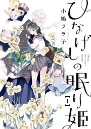 ひなげしの眠り姫 1巻 最新刊 バンチコミックス コミックバンチweb 小嶋ララ子 無料試し読みなら漫画 マンガ 電子書籍の コミックシーモア