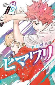 ヒマワリ 8巻 無料試し読みなら漫画 マンガ 電子書籍のコミックシーモア