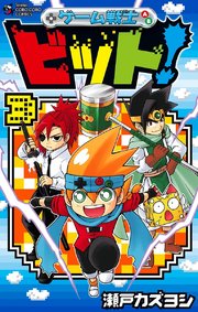 ゲーム戦士 ビット 3巻 てんとう虫コミックス 月刊コロコロコミック 瀬戸カズヨシ 無料試し読みなら漫画 マンガ 電子書籍のコミックシーモア