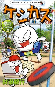 ケシカスくん いろんな遊びがジョーデッキ 編 1巻 最新刊 無料試し読みなら漫画 マンガ 電子書籍のコミックシーモア ケシカスくん いろんな遊びがジョーデッキ 編 1巻 最新刊 無料試し読みなら漫画 マンガ 電子書籍のコミックシーモア