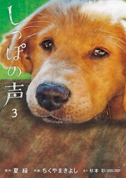 しっぽの声 3巻 無料試し読みなら漫画 マンガ 電子書籍のコミックシーモア