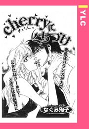 Cherryにくちづけ 単話売 1巻 最新刊 無料試し読みなら漫画 マンガ 電子書籍のコミックシーモア Cherryにくちづけ 単話売 1巻 最新刊 無料試し読みなら漫画 マンガ 電子書籍のコミックシーモア