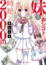 妹のおシゴトは時給2000円 妹のおシゴトは時給2000円